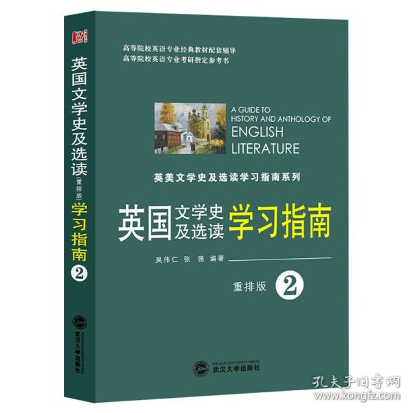 英国文学史及选读学习指南2（重排版）