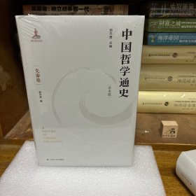 【特惠价】中国哲学通史·先秦卷，原装塑封