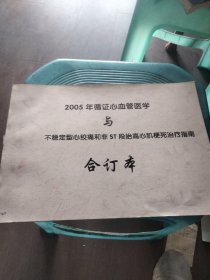 2005年循证心血管医学与不稳定型心绞痛和非ST段抬高心肌梗死治疗指南合订本