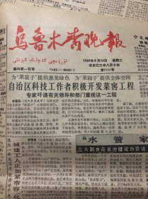 《乌鲁木齐晚报》1989年9月