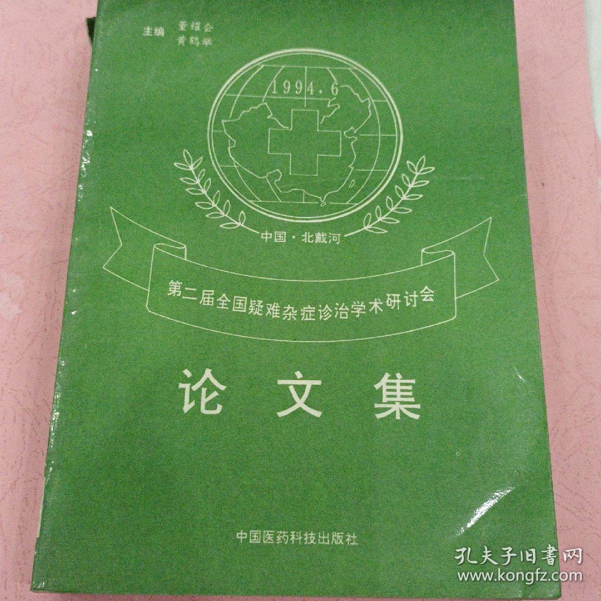 第二届全国疑难杂症诊治学术研讨会论文集