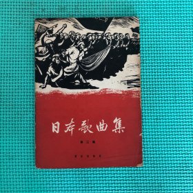 日本歌曲集（第三集）