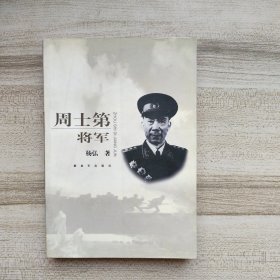 周士第将军