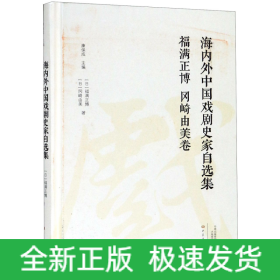 海内外中国戏剧史家自选集(福满正博冈崎由美卷)(精)