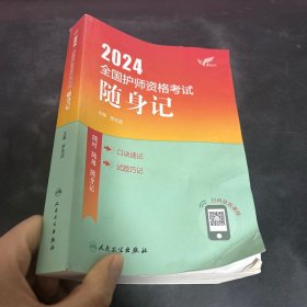 2024全国护师资格考试随身记（正版一版一印）