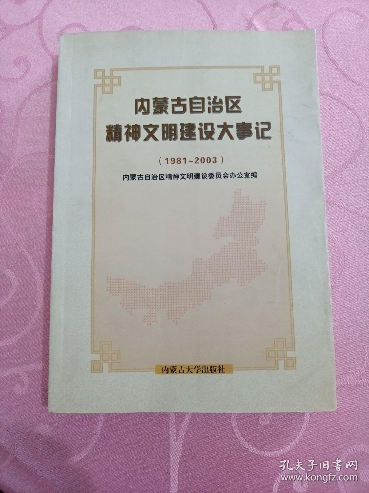 内蒙古自治区精神文明建设大事记:1981-2003