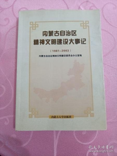 内蒙古自治区精神文明建设大事记:1981-2003