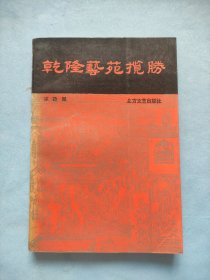 乾隆藝苑攬勝（簽名本）