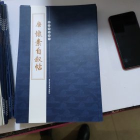 历代碑帖精粹 全十册唐怀素自叙帖