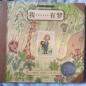 我……有梦 精装全新 白鸽书世界