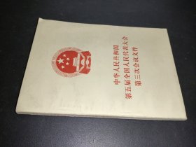 中华人民共和国第五届全国人民代表大会第三次会议文件