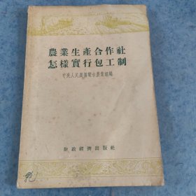 农业生产合作社怎样实行包工制？
