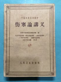 伤寒论讲义
