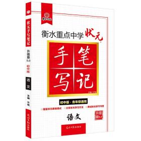 语文(初中版各年级通用升级版5.0)/衡水重点中学状元手写 初中基础知识 编者:高香玲//于伟伟|责编:李娟|主编:尔悦 新华正版