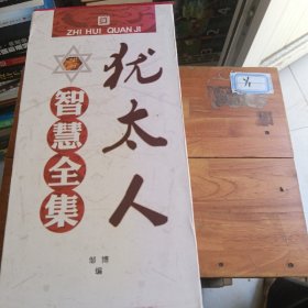 犹太人智慧全集（精装）藏书珍藏版套装4册