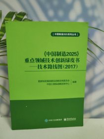 《中国制造 2025》 重点领域技术创新绿皮书：技术路线图