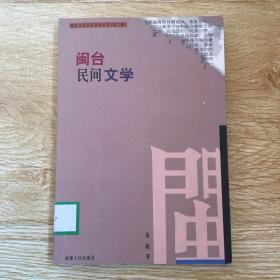 闽台民间文学