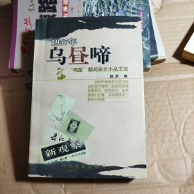 乌昼啼-1957年“鸣放”期间杂文小品文选（签赠）