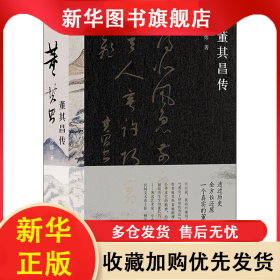 董其昌传 孙炜 9787559829146 广西师范大学出版社