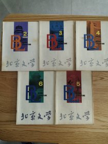 《北京文学》1988年第2-5期