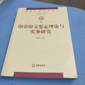 印章印文鉴定理论与实务研究