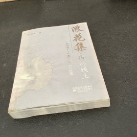 浪花集、海防线上