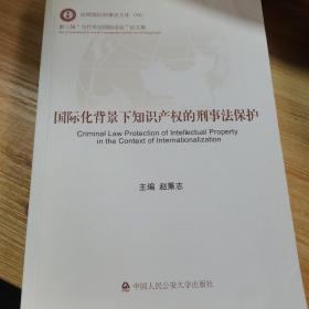 国际化背景下知识产权的刑事法保护