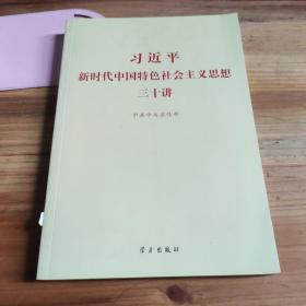 习近平新时代中国特色社会主义思想三十讲（2018版）