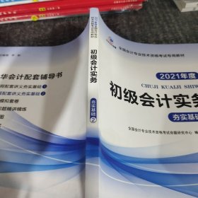 2021年度初级会计实务夯实基础2