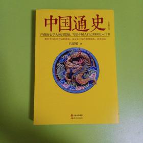 中国通史（全新修订版）