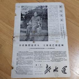 60年代新水运第29期1—2版老报纸：有毛泽东照片