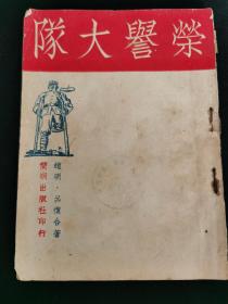 革命文献，1945年12月简明出版社《荣誉大队》