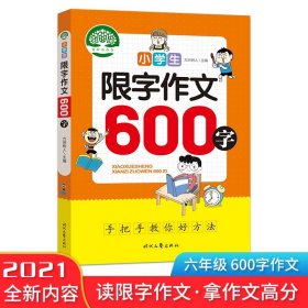 小学生限字作文600字，同步作文讲解、教材、写作思路讲解、三四五六年级8-9-10-11岁作文大全