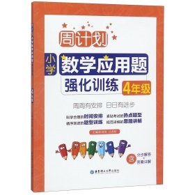 周计划：小学数学应用题强化训练（4年级）