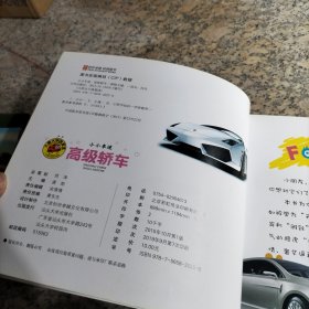 小小车迷 高级轿车 彩图注音版 大字大图我爱读