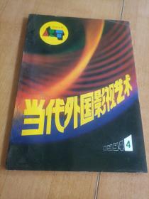 当代外国影视艺术 1994年第4期