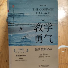 教学勇气：漫步教师心灵（20周年纪念版） 大夏书系