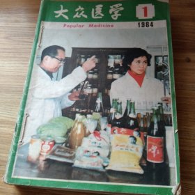 大众医学1984年1－12册全