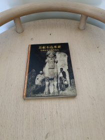 美索不达米亚：追溯近东文明的起点
