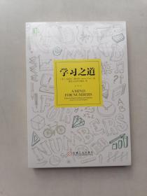 学习之道：高居美国亚网学习图书榜首长达一年，最受欢迎学习课 learning how to learn主讲，《精进》作者采铜亲笔作序推荐，MIT、普渡大学、清华大学等中外数百所名校教授亲证有效