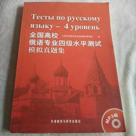 全国高校俄语专业四级水平测试模拟真题集