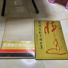 范润华狂草作品集