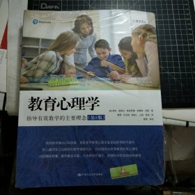 教育心理学：指导有效教学的主要理念（第5版）