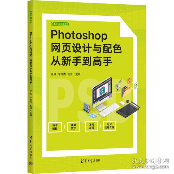 Photoshop网页设计与配色从新手到高手