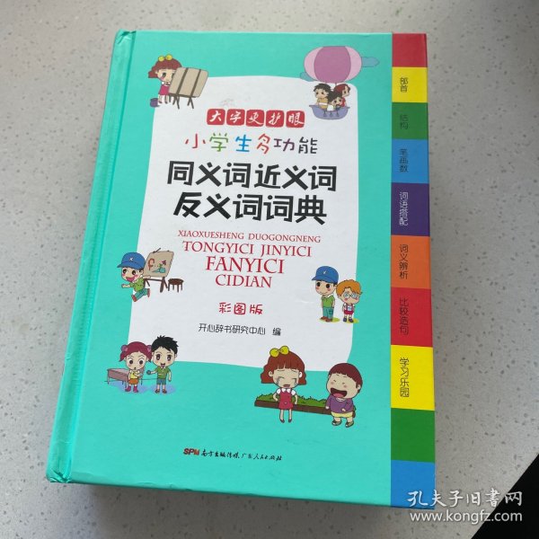 小学生多功能同义词近义词反义词词典彩图版大开本新课标专用辞书工具书开心辞书