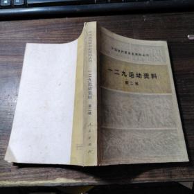 中国现代革命史资料丛刊 一二九运动资料 第二辑