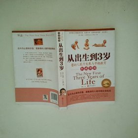 从出生到3岁 婴幼儿能力与早期教育指南新版