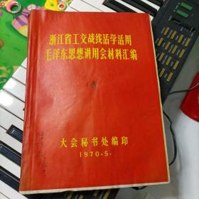 浙江省工交战线活学活用毛泽东思想讲用会材料汇编