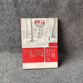 【正版二手】早安，旧时光