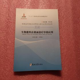 创面治疗新技术的研发与转化应用系列丛书 第10册 生物敷料在创面治疗中的应用